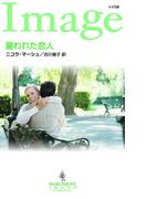 雇われた恋人(ハーレクイン・イマージュ)