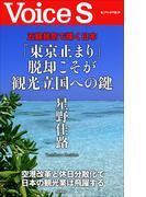 五輪景気で輝く日本 「東京止まり」脱却こそが観光立国への鍵 【VoiceS】(Voice S)