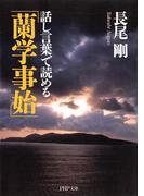 話し言葉で読める「蘭学事始」(PHP文庫)
