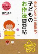 身につけると一生役立つ子どものお作法練習帖