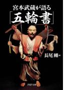 宮本武蔵が語る「五輪書」(PHP文庫)
