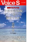 迷走するアメリカ 「中東対話路線」という賭けは奏功するか 【VoiceS】(Voice S)