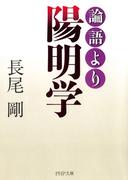 論語より陽明学(PHP文庫)