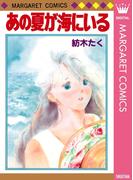 あの夏が海にいる(マーガレットコミックスDIGITAL)