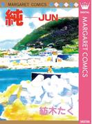純―JUN―(マーガレットコミックスDIGITAL)