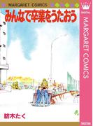 みんなで卒業をうたおう(マーガレットコミックスDIGITAL)