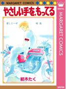 やさしい手を、もってる(マーガレットコミックスDIGITAL)