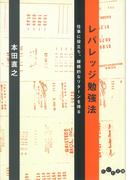 レバレッジ勉強法(だいわ文庫)