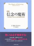 【新訳】信念の魔術