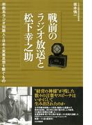 戦前のラジオ放送と松下幸之助