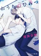 おうちのひみつ【イラスト付】(プラチナ文庫)