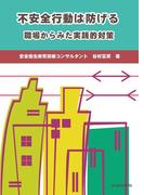 不安全行動は防げる　職場からみた実践的対策　第２版
