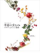 ベリー・フルーツ・季節の実ものフラワーアレンジ講座