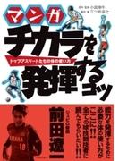 マンガ チカラを発揮するコツ トップアスリートたちの体の使い方