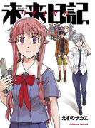 【電子版】未来日記リダイヤル(角川コミックス・エース)