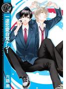 一途恋愛自覚ナシ！(バーズコミックス　リンクスコレクション)