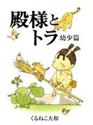 殿様とトラ　幼少篇(バーズ　エクストラ)