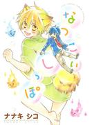 なつこいしっぽ(ルチルコレクション)