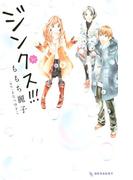 ジンクス!!!（１）