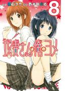 我妻さんは俺のヨメ（８）