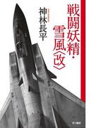 戦闘妖精・雪風(改)