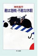 敵は海賊・不敵な休暇