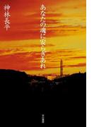 あなたの魂に安らぎあれ