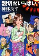 親切がいっぱい