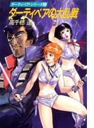 ダーティペアの大乱戦