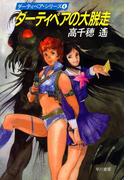 ダーティペアの大脱走