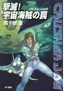 撃滅！宇宙海賊の罠