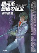 銀河系最後の秘宝