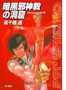 暗黒邪神教の洞窟