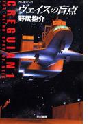 ヴェイスの盲点