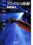 アンクスの海賊