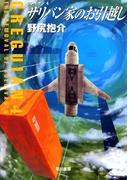 サリバン家のお引越し