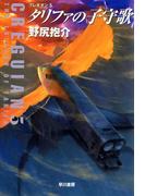 タリファの子守歌