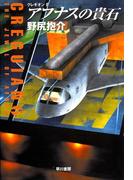 アフナスの貴石