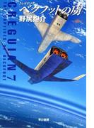 ベクフットの虜