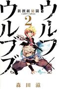 新撰組秘闘　ウルフ×ウルブズ　2(少年サンデーコミックス)