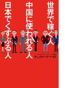 世界で稼ぐ人　中国に使われる人　日本でくすぶる人