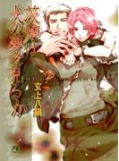 茨姫は犬の夢を見るか(幻冬舎ルチル文庫)