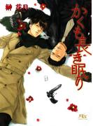 かくも長き眠り(幻冬舎ルチル文庫)
