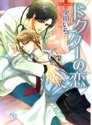 ドクターの恋(幻冬舎ルチル文庫)