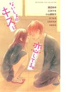 ないしょのキスに恋してる。
