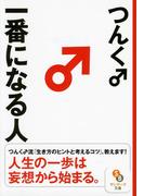 一番になる人