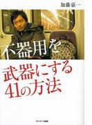 「不器用」を武器にする４１の方法