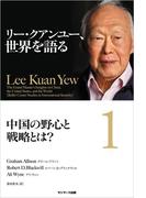 リー・クアンユー、世界を語る１　中国の野心と戦略とは？