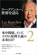 リー・クアンユー、世界を語る２　米中関係、インド、イスラム原理主義の未来とは？