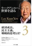 リー・クアンユー、世界を語る３　経済成長、民主主義、戦略的思考とは？